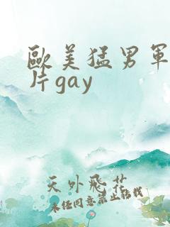 欧美猛男军警长片gay