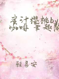 蜜汁樱桃by苦咖啡 笔趣阁