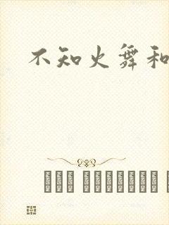 不知火舞和