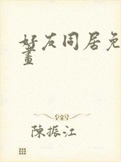 好友同居免费漫画