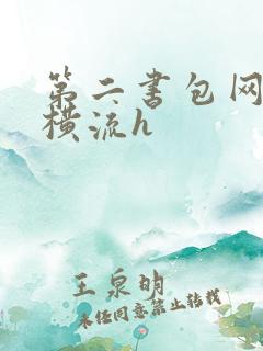 第二书包网蜜汁横流h