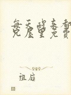 每天醒来都在师兄屋里免费阅读