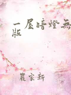 一屋暗灯无删减版