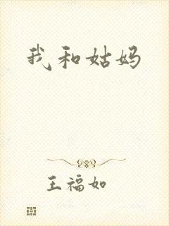 我和姑妈