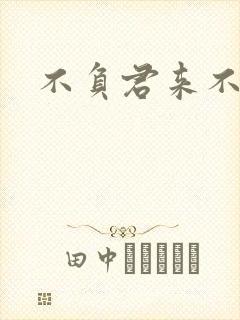 不负君来不负清