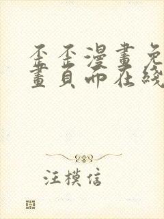 歪歪漫画免费漫画页面在线看漫画下载