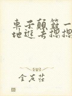 车子颠簸一下猛地进去摁摁