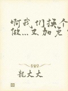 啊我们换个地方做...又加免费