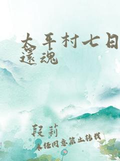 太平村七日鬼母还魂