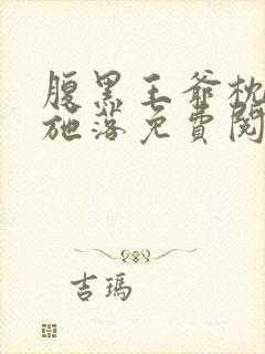 腹黑王爷枕边宠施落免费阅读