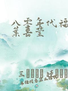 八零年代福气包叶嘉莹