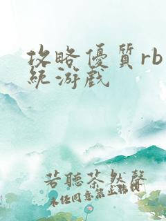攻略优质rb系统游戏