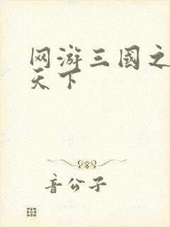 网游三国之独战天下