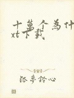 十万个为什么txt下载