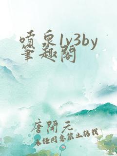 喷泉1v3by笔趣阁