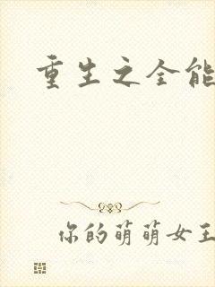 重生之全能法神