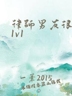 律师男友很难撩1v1