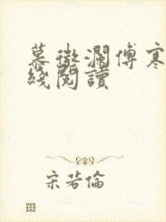 慕微澜傅寒铮在线阅读