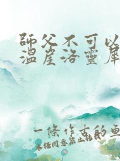 师父不可以温离温崖洛灵犀笔趣阁