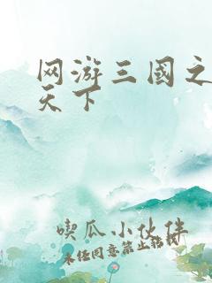 网游三国之纵横天下