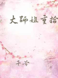 大师姐重拾剑心