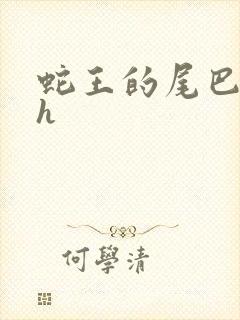 蛇王的尾巴高ah