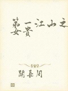 第一江山之男尊女贵