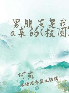 男朋友是我rua来的(校园)