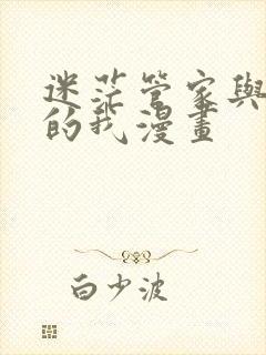 迷茫管家与懦弱的我漫画