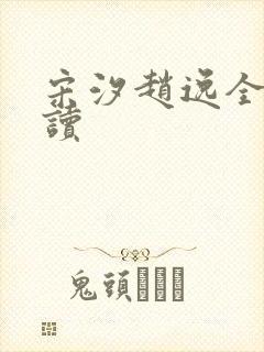 宋汐赵逸全文阅读