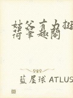 姑父有力挺送苏荷笔趣阁