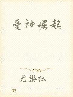 爱神崛起