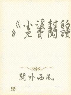 《小溪村的诱惑》免费阅读