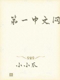 第一中文网