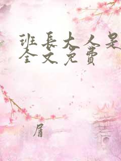 班长大人是S货全文免费