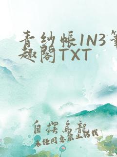 青纱帐1N3笔趣阁TXT