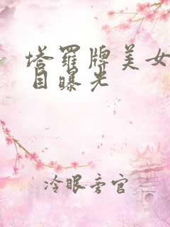 塔罗牌美女真面目曝光