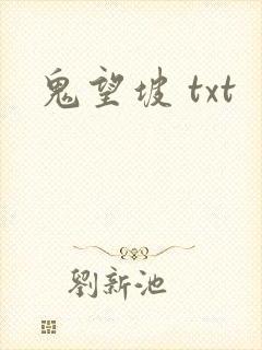 鬼望坡 txt