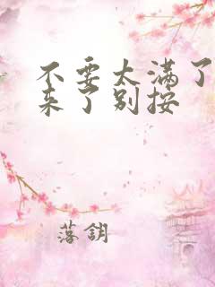 不要太满了鼓起来了别按