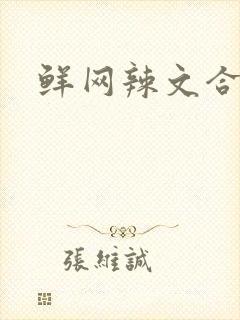 鲜网辣文合集