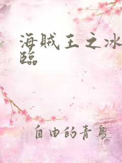 海贼王之冰帝降临