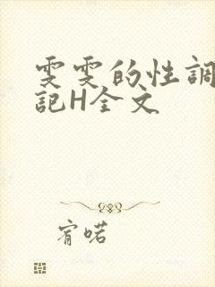 雯雯的性调教日记H全文
