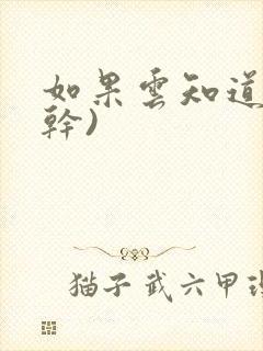 如果云知道(高干)