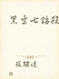 黑云七钻杀手