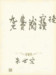 九岁小宠后全文免费阅读