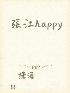 张江happy