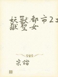 妖兽都市2之地狱圣女