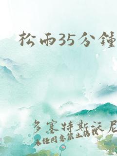松雨35分钟
