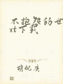 不抱怨的世界txt下载