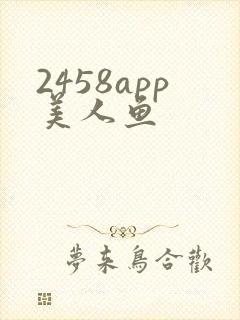2458app美人鱼
